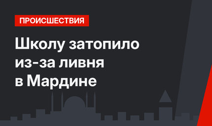 Школу затопило из-за ливня в Мардине