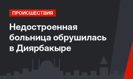 Недостроенная больница обрушилась в Диярбакыре