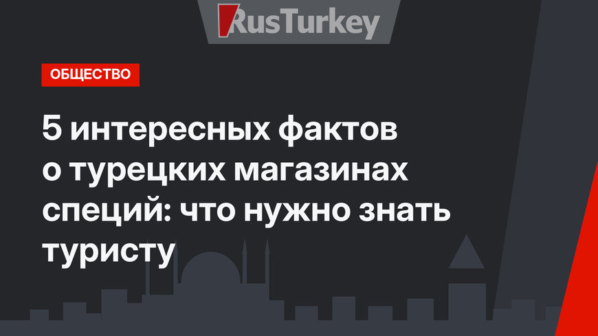 5 интересных фактов о турецких магазинах специй: что нужно знать туристу