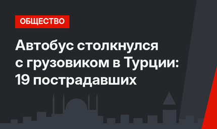 Автобус столкнулся с грузовиком в Турции: 19 пострадавших