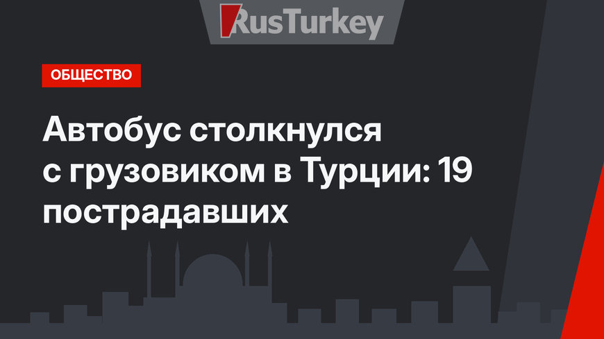 Автобус столкнулся с грузовиком в Турции: 19 пострадавших