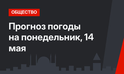 Прогноз погоды на понедельник, 14 мая