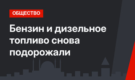 Бензин и дизельное топливо снова подорожали