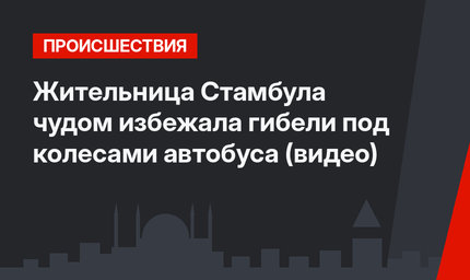 Жительница Стамбула чудом избежала гибели под колесами автобуса (видео)