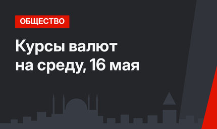 Курсы валют на среду, 16 мая 