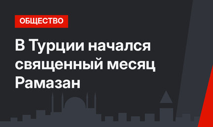В Турции начался священный месяц Рамазан