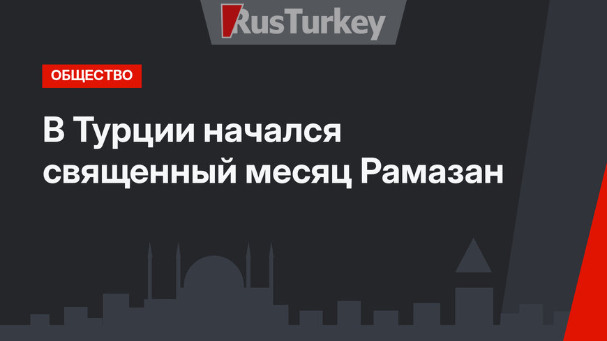 В Турции начался священный месяц Рамазан
