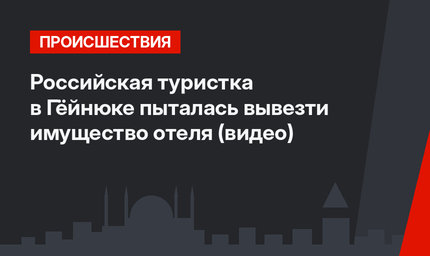 Российская туристка в Гёйнюке пыталась вывезти имущество отеля (видео)