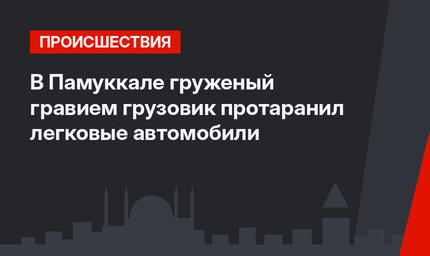 В Памуккале груженый гравием грузовик протаранил легковые автомобили