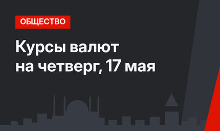 Курсы валют на четверг, 17 мая