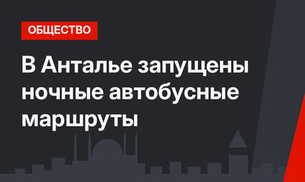 В Анталье запущены ночные автобусные маршруты