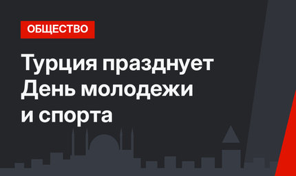 Турция празднует День молодежи и спорта