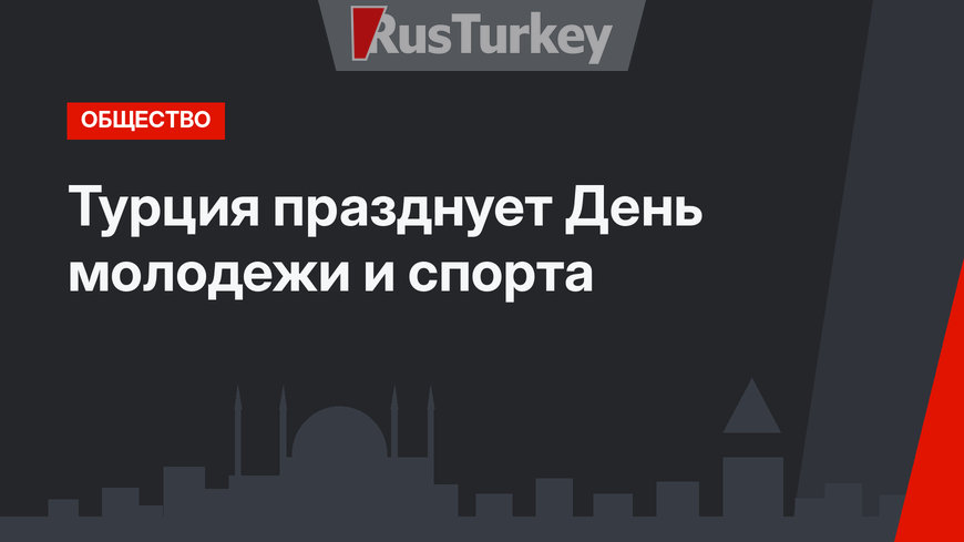 Турция празднует День молодежи и спорта