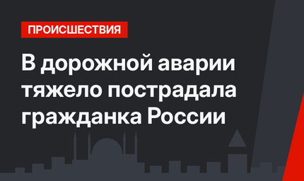 В дорожной аварии тяжело пострадала гражданка России
