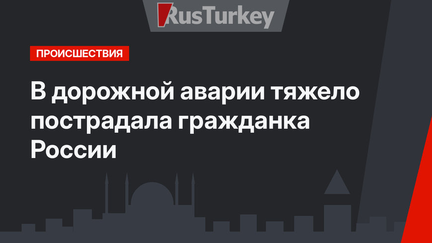 В дорожной аварии тяжело пострадала гражданка России