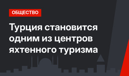 Турция становится одним из центров яхтенного туризма