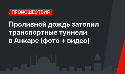 Проливной дождь затопил транспортные туннели в Анкаре (фото + видео)