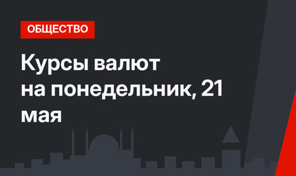 Курсы валют на понедельник, 21 мая