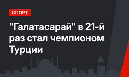 "Галатасарай" в 21-й раз стал чемпионом Турции 