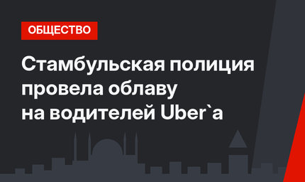 Стамбульская полиция провела облаву на водителей Uber`а