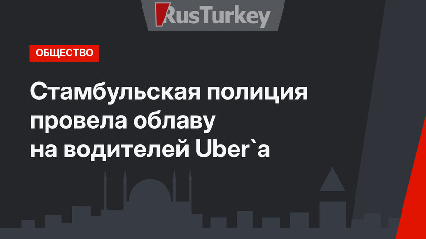 Стамбульская полиция провела облаву на водителей Uber`а