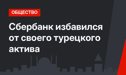 Сбербанк избавился от своего турецкого актива