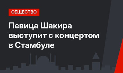 Певица Шакира выступит с концертом в Стамбуле