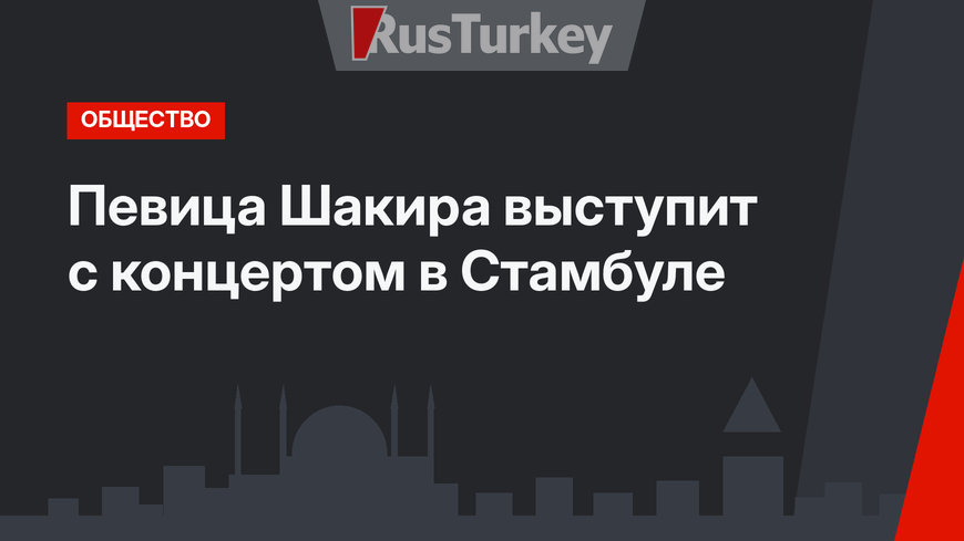 Певица Шакира выступит с концертом в Стамбуле