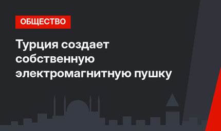 Турция создает собственную электромагнитную пушку