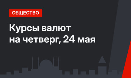 Курсы валют на четверг, 24 мая