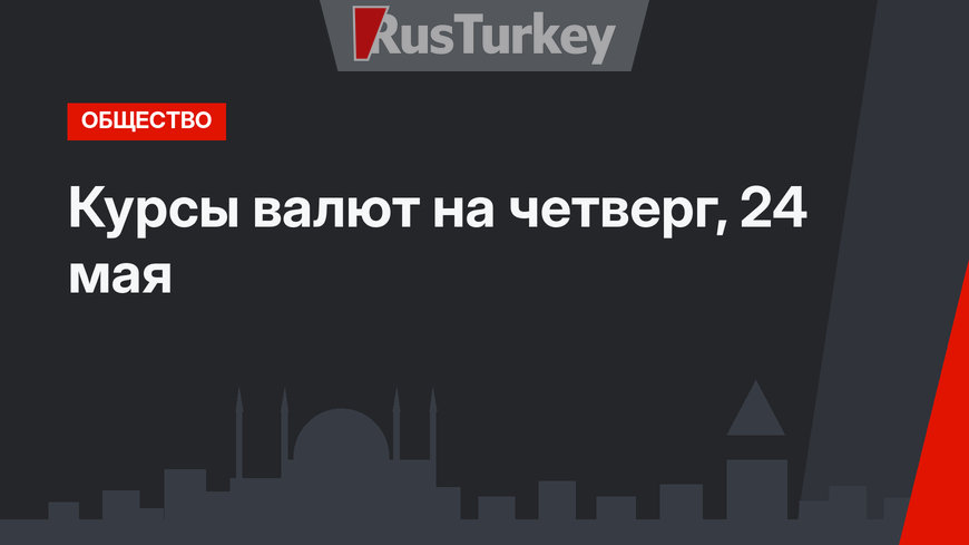 Курсы валют на четверг, 24 мая
