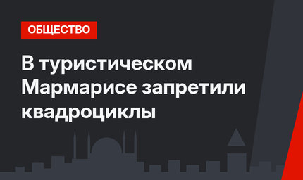 В туристическом Мармарисе запретили квадроциклы