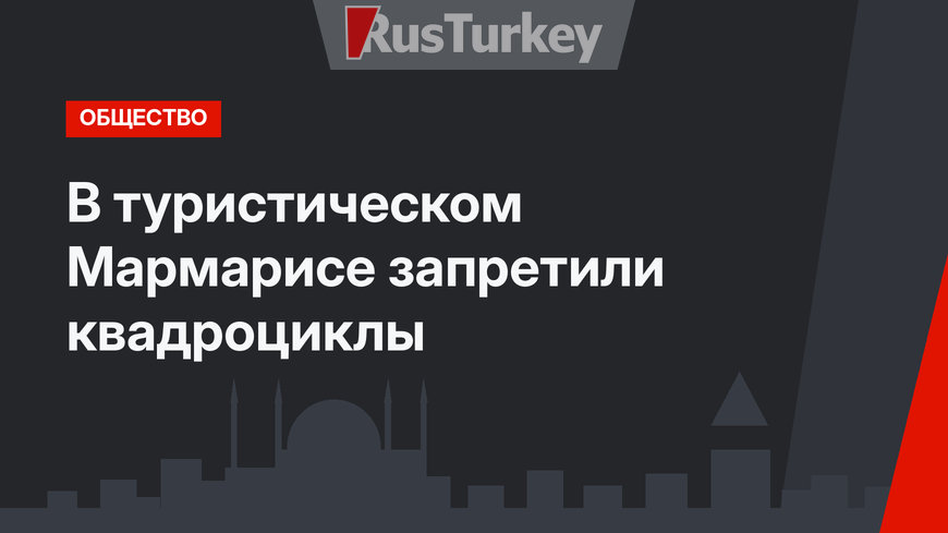 В туристическом Мармарисе запретили квадроциклы