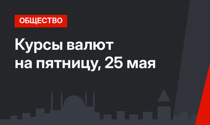 Курсы валют на пятницу, 25 мая