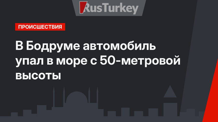 В Бодруме автомобиль упал в море с 50-метровой высоты