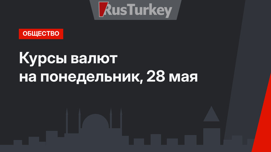 Курсы валют на понедельник, 28 мая 