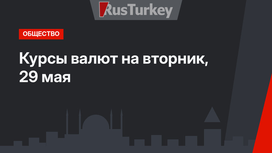 Курсы валют на вторник, 29 мая 