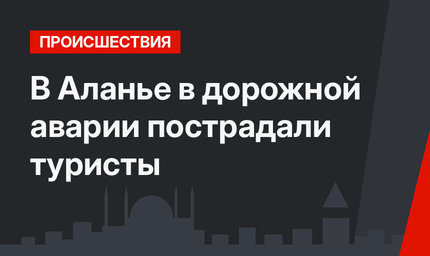 В Аланье в дорожной аварии пострадали туристы