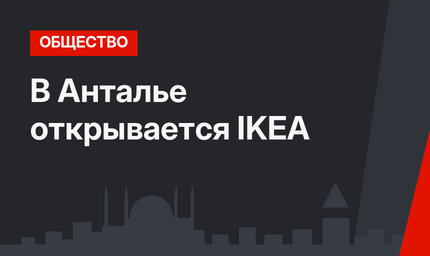 В Анталье открывается IKEA