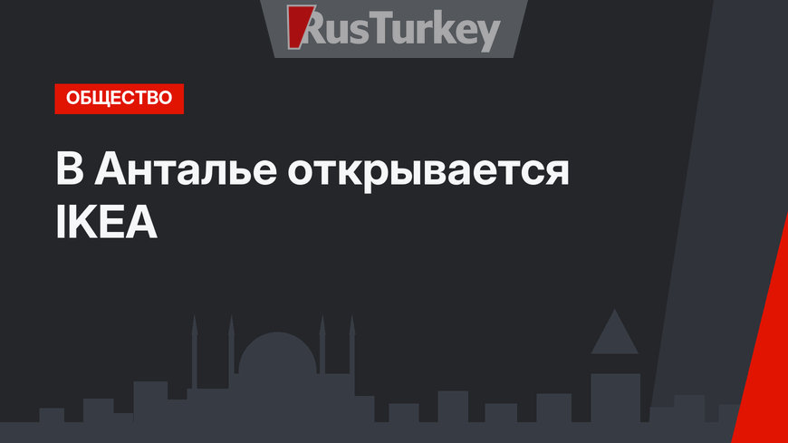 В Анталье открывается IKEA