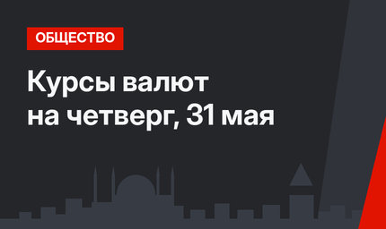 Курсы валют на четверг, 31 мая 