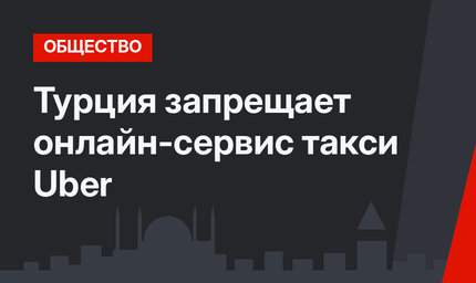 Турция запрещает онлайн-сервис такси Uber