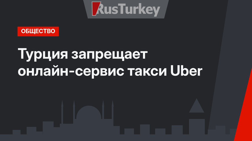 Турция запрещает онлайн-сервис такси Uber
