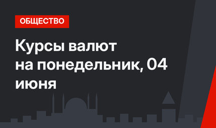 Курсы валют на понедельник, 04 июня 