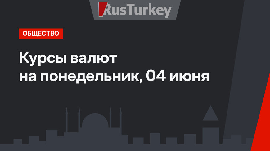 Курсы валют на понедельник, 04 июня 