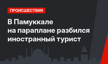В Памуккале на параплане разбился иностранный турист