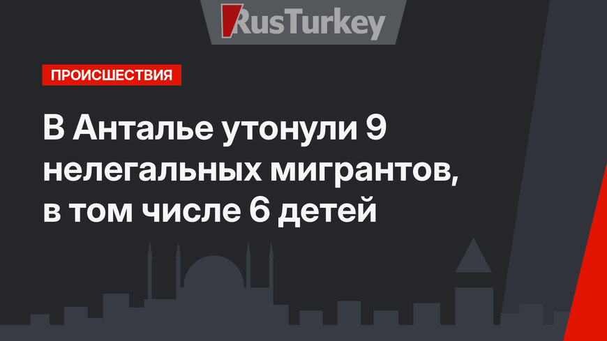 В Анталье утонули 9 нелегальных мигрантов, в том числе 6 детей