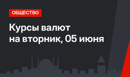 Курсы валют на вторник, 05 июня 