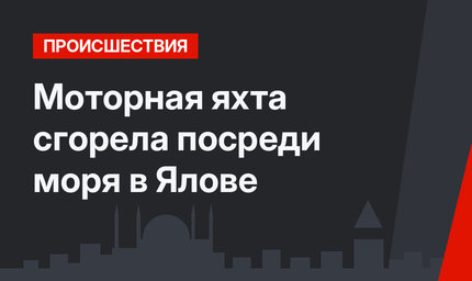 Моторная яхта сгорела посреди моря в Ялове