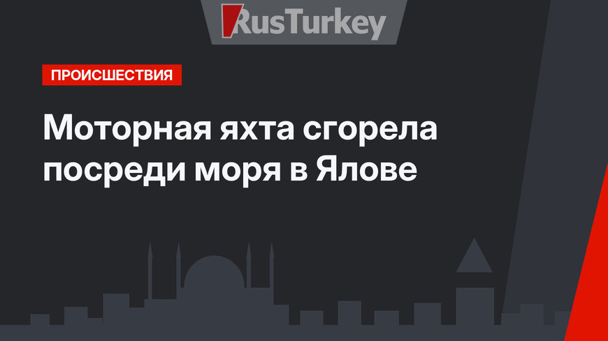 Моторная яхта сгорела посреди моря в Ялове